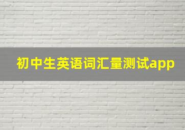 初中生英语词汇量测试app