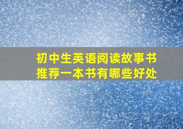 初中生英语阅读故事书推荐一本书有哪些好处