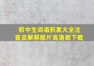 初中生词语积累大全注音及解释图片高清版下载