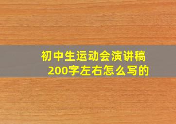 初中生运动会演讲稿200字左右怎么写的