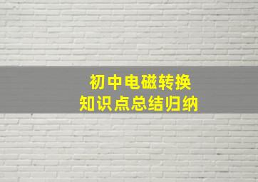 初中电磁转换知识点总结归纳