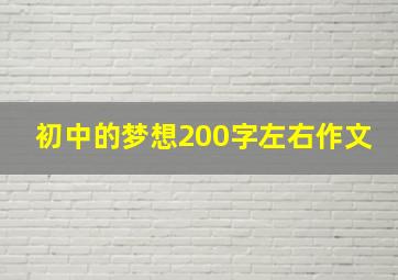 初中的梦想200字左右作文