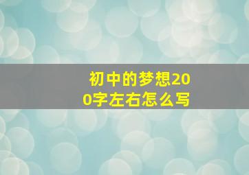 初中的梦想200字左右怎么写