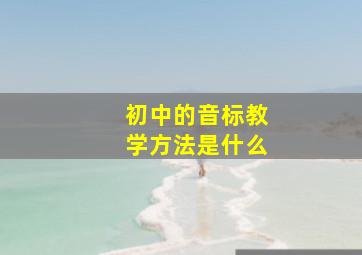 初中的音标教学方法是什么