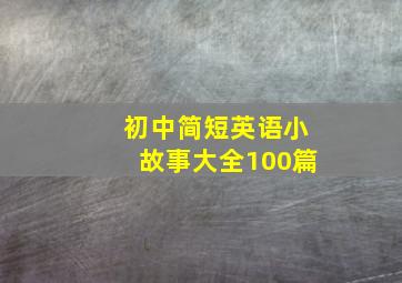 初中简短英语小故事大全100篇