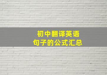 初中翻译英语句子的公式汇总