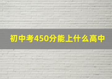 初中考450分能上什么高中