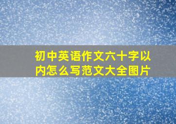 初中英语作文六十字以内怎么写范文大全图片