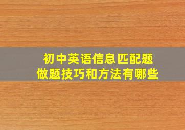 初中英语信息匹配题做题技巧和方法有哪些