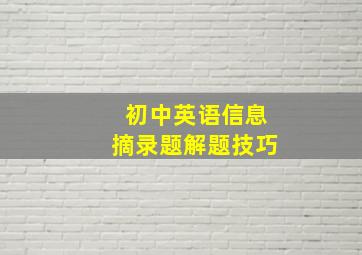 初中英语信息摘录题解题技巧