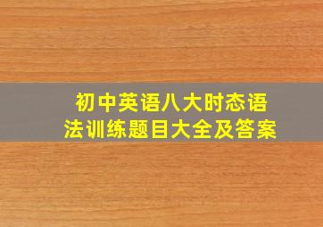 初中英语八大时态语法训练题目大全及答案