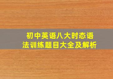 初中英语八大时态语法训练题目大全及解析