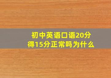 初中英语口语20分得15分正常吗为什么