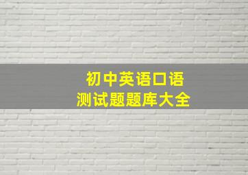 初中英语口语测试题题库大全