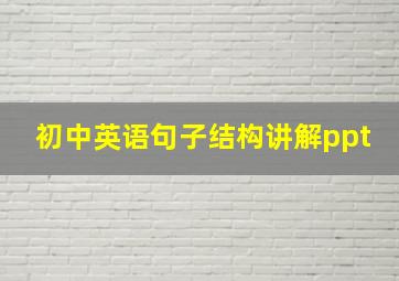 初中英语句子结构讲解ppt