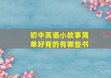 初中英语小故事简单好背的有哪些书