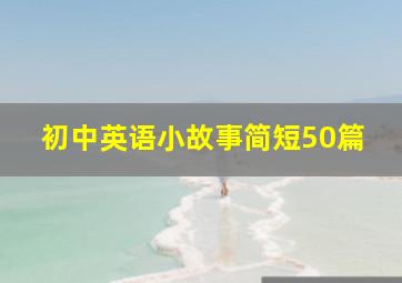 初中英语小故事简短50篇