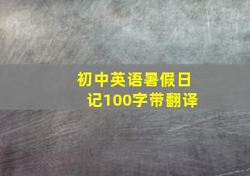 初中英语暑假日记100字带翻译