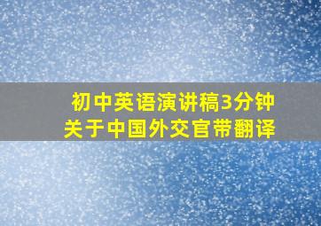 初中英语演讲稿3分钟关于中国外交官带翻译