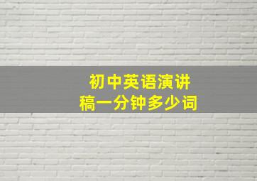 初中英语演讲稿一分钟多少词