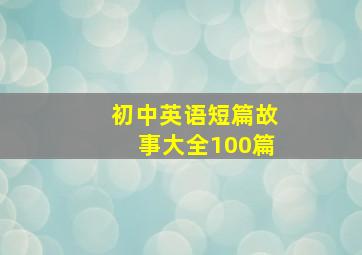 初中英语短篇故事大全100篇