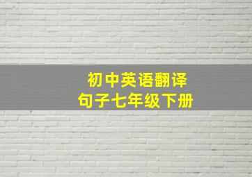 初中英语翻译句子七年级下册