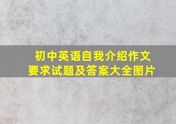 初中英语自我介绍作文要求试题及答案大全图片