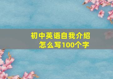 初中英语自我介绍怎么写100个字