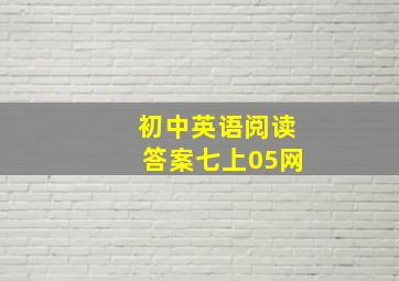 初中英语阅读答案七上05网