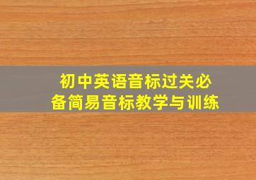 初中英语音标过关必备简易音标教学与训练