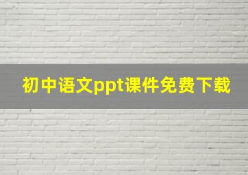 初中语文ppt课件免费下载