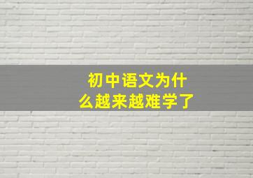 初中语文为什么越来越难学了