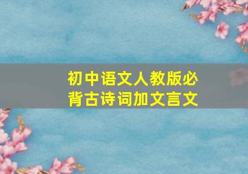 初中语文人教版必背古诗词加文言文