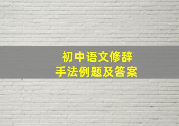 初中语文修辞手法例题及答案