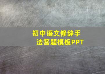 初中语文修辞手法答题模板PPT