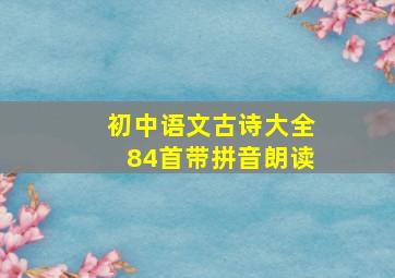 初中语文古诗大全84首带拼音朗读