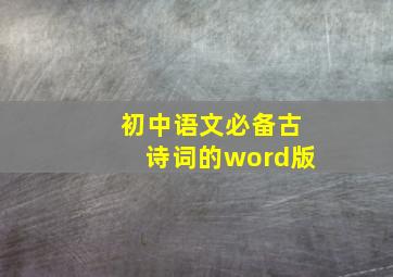 初中语文必备古诗词的word版