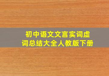 初中语文文言实词虚词总结大全人教版下册