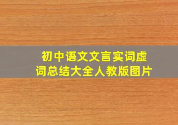 初中语文文言实词虚词总结大全人教版图片