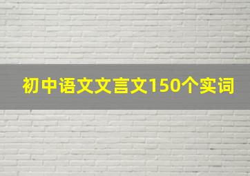 初中语文文言文150个实词