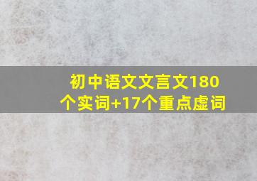 初中语文文言文180个实词+17个重点虚词