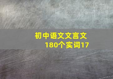 初中语文文言文180个实词17