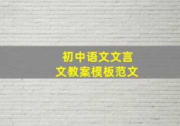 初中语文文言文教案模板范文