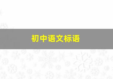 初中语文标语