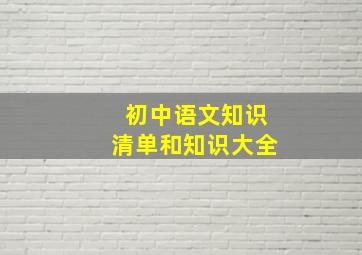 初中语文知识清单和知识大全