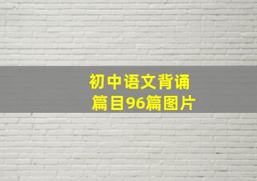 初中语文背诵篇目96篇图片