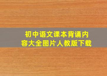 初中语文课本背诵内容大全图片人教版下载