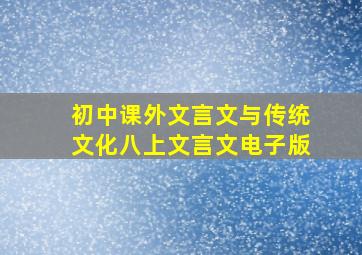 初中课外文言文与传统文化八上文言文电子版