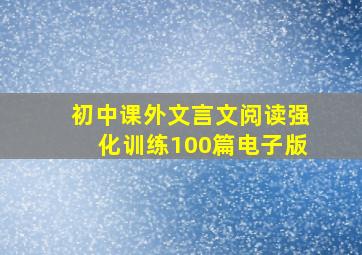 初中课外文言文阅读强化训练100篇电子版