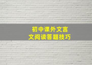 初中课外文言文阅读答题技巧